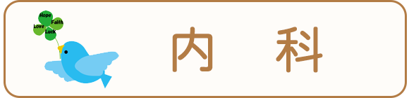 内科
