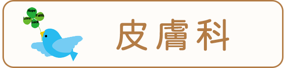 皮膚科
