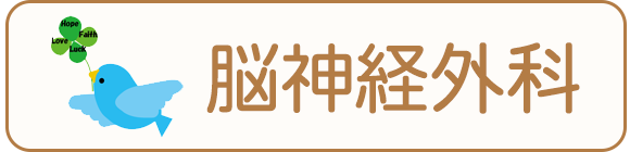 脳神経外科