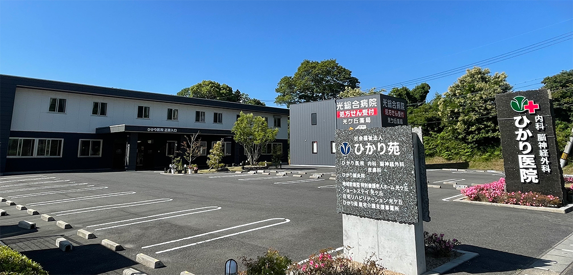ひかり医院　外観　駐車場