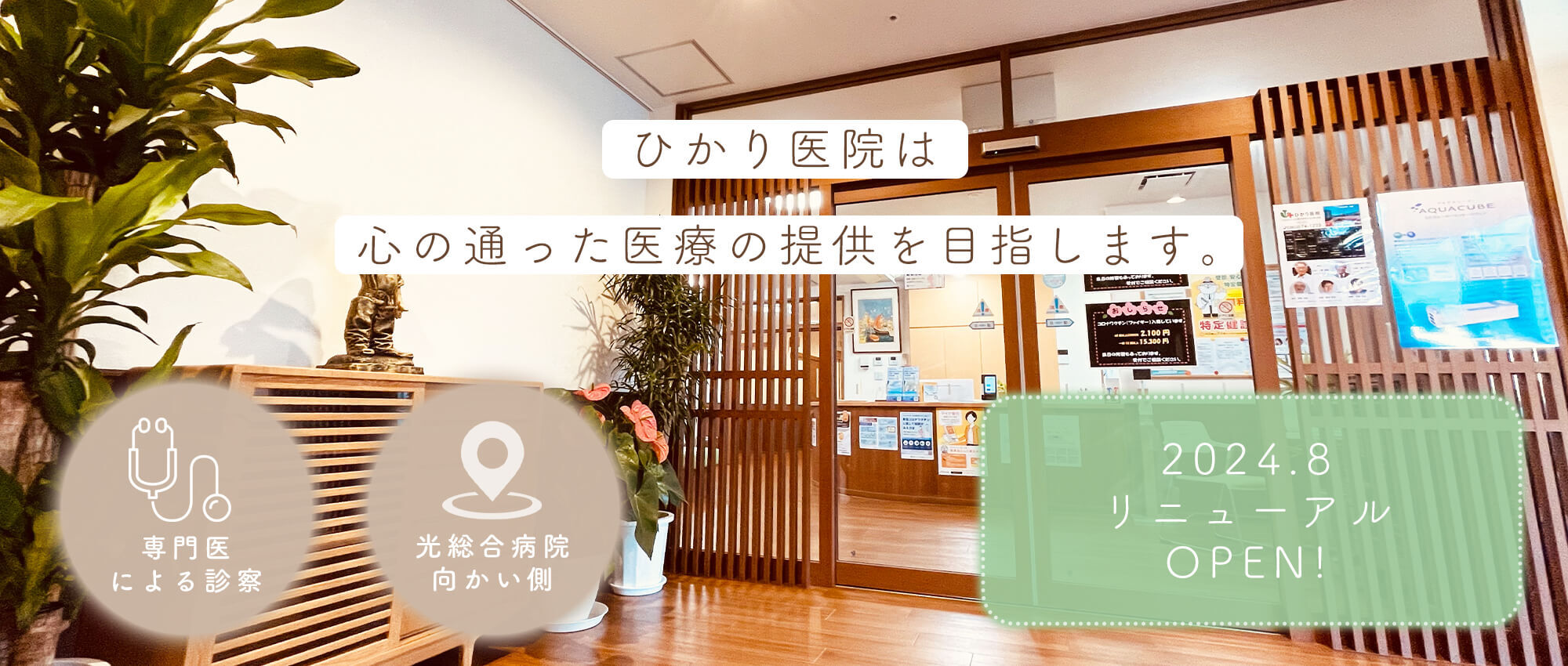ひかり医院　内観