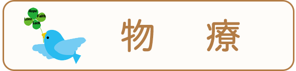 物療